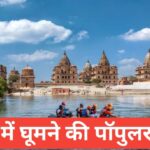 mp me ghumne ki jagah top 5 – travel guide by lakshay meena mp me ghumne ki jagah