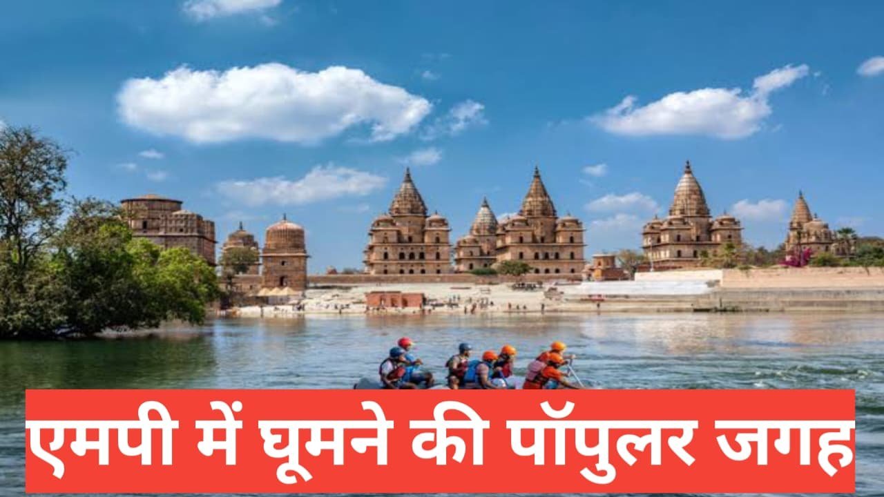 mp me ghumne ki jagah