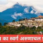 arunachal pradesh me ghumne ki jagah top 5 – travel guide by lakshay meena arunachal pradesh me ghumne ki jagah