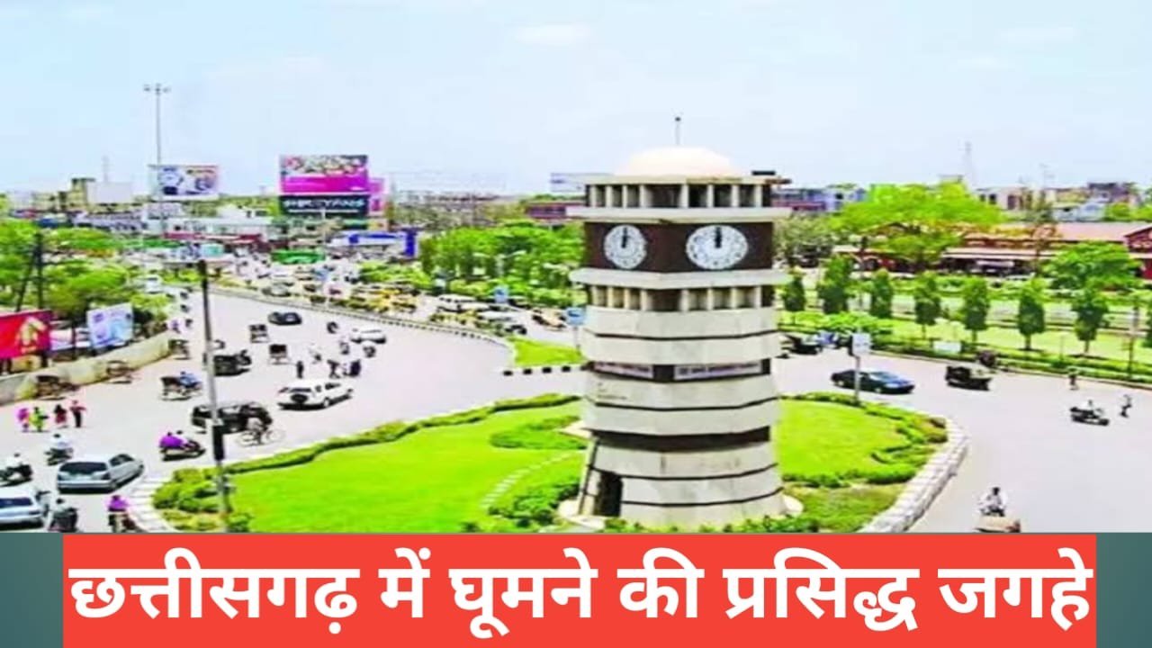 chhattisgarh me ghumne ki jagah