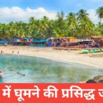 goa ghumne ki jagah top 5 – travel guide by lakshay meena goa ghumne ki jagah