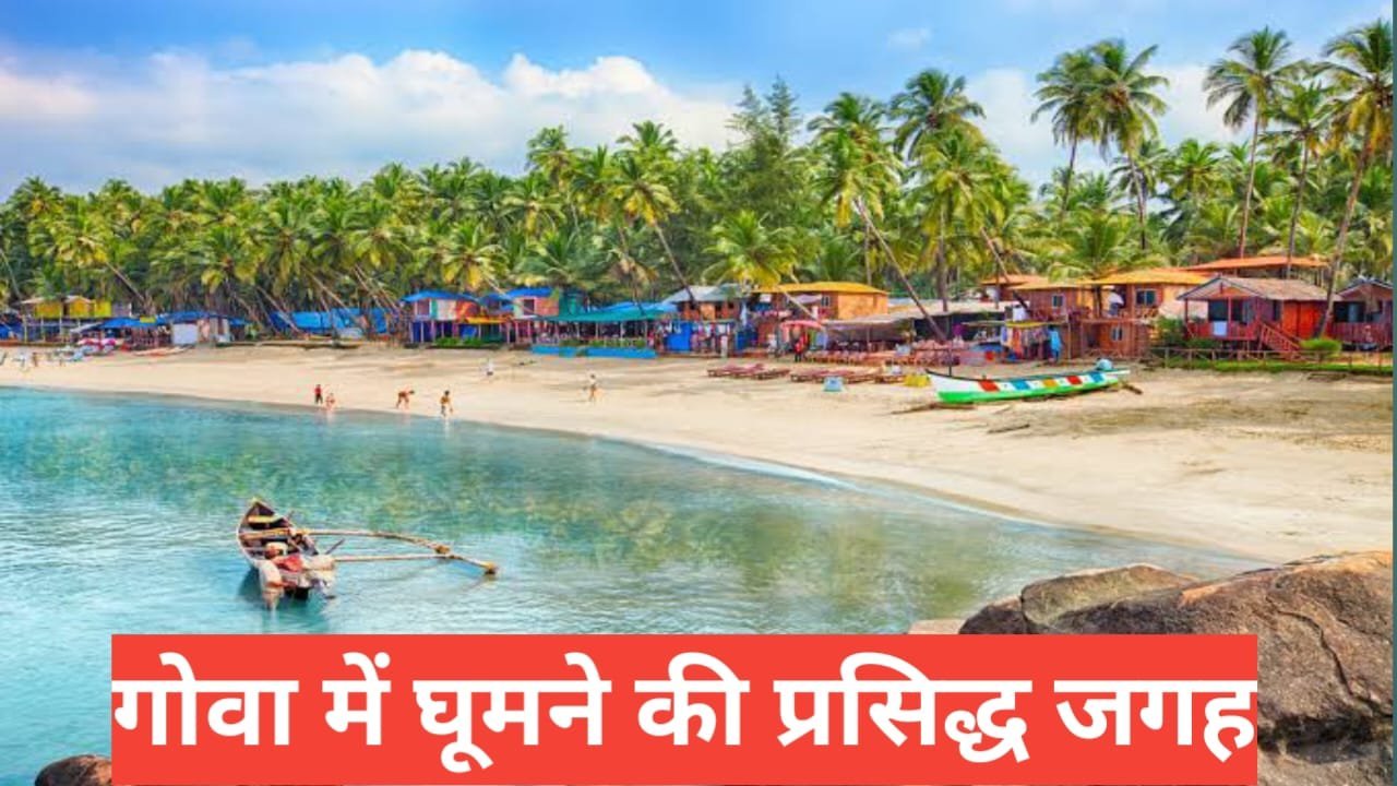 goa ghumne ki jagah