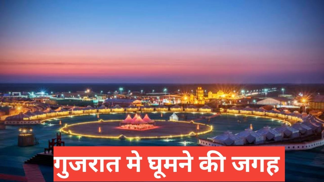 gujarat me ghumne ki jagah