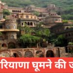 haryana me ghumne ki jagah top 5 – travel guide by laksay meena haryana me ghumne ki jagah