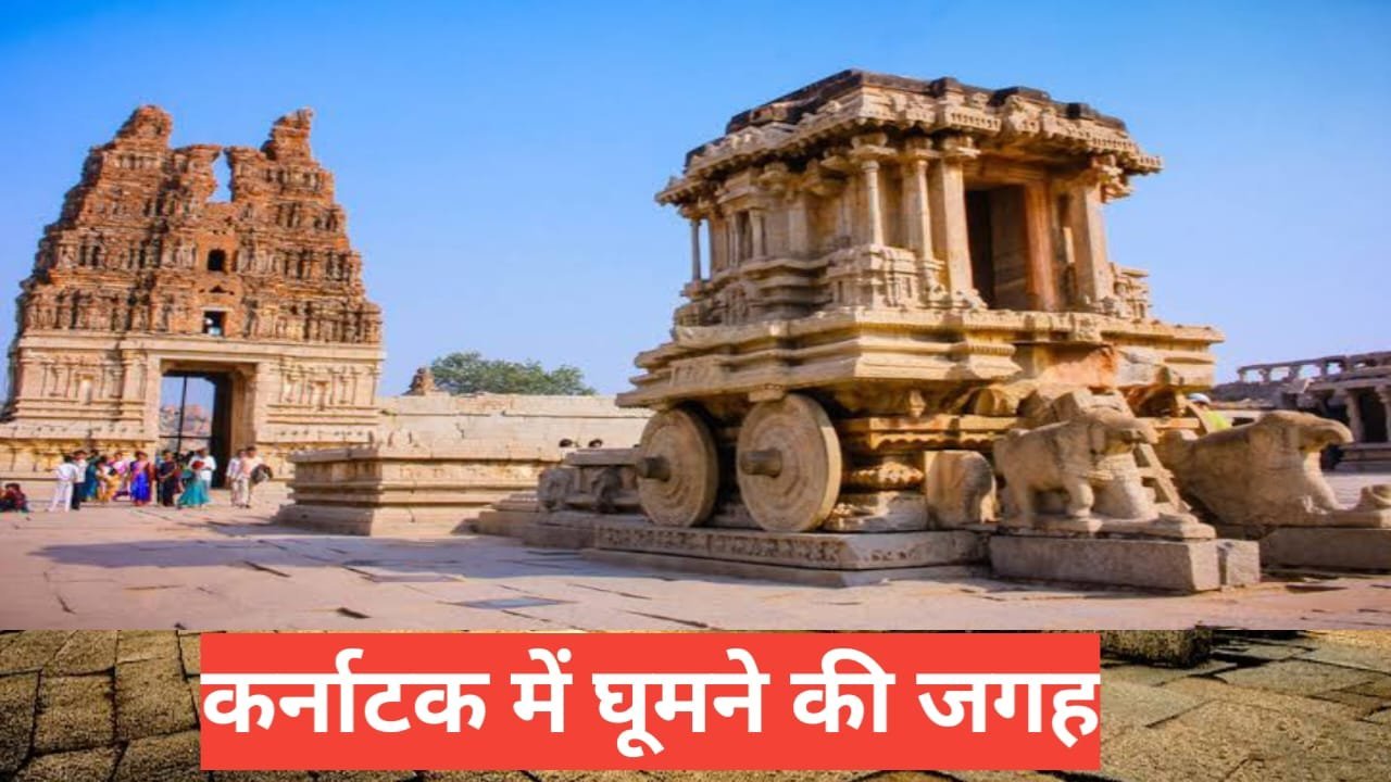 karnataka me ghumne ki jagah