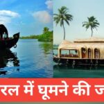 kerala me ghumne ki jagah top 5 – travel guide by lakshay meena kerala me ghumne ki jagah