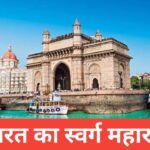 maharashtra me ghumne ki jagah top 5 – travel guide by lakshay meena maharashtra me ghumne ki jagah