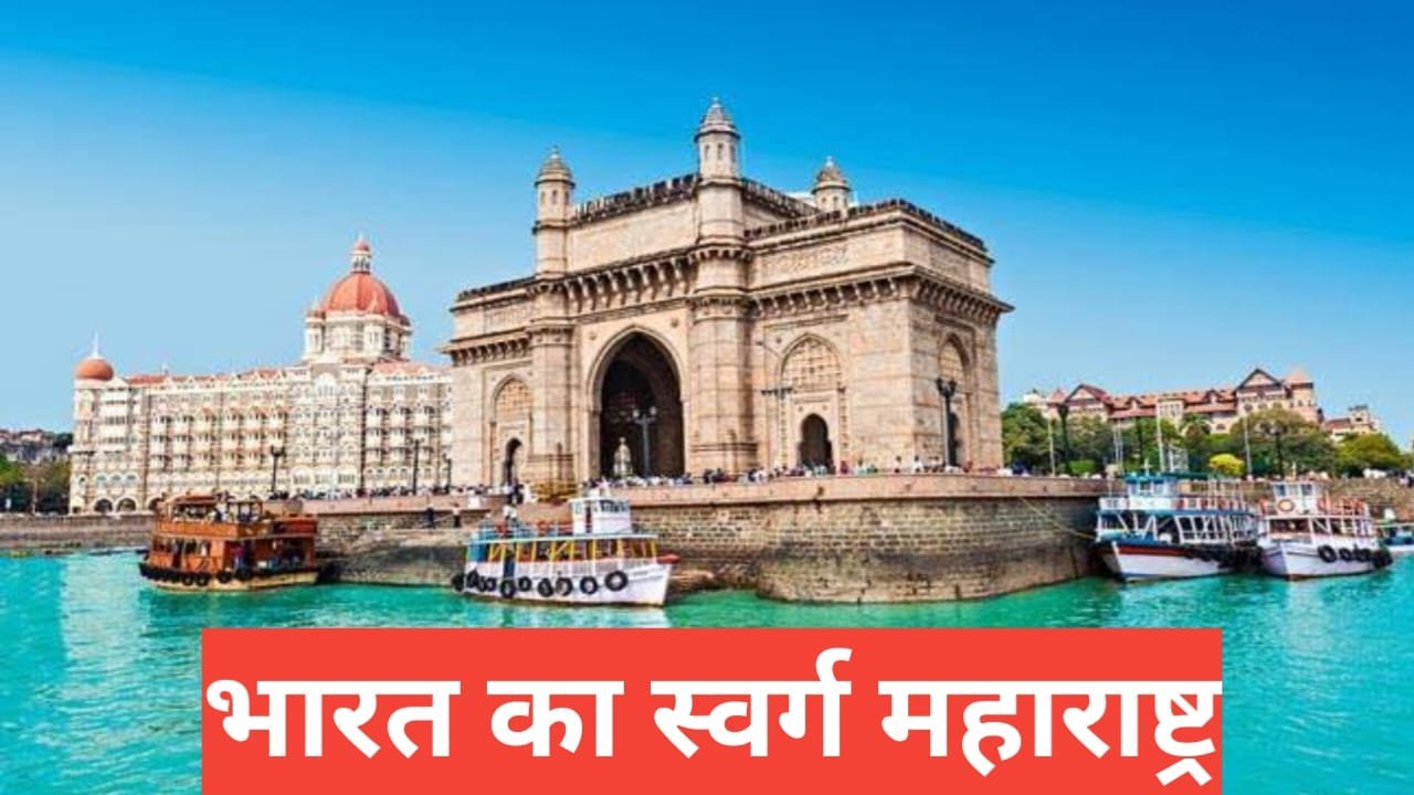 maharashtra me ghumne ki jagah