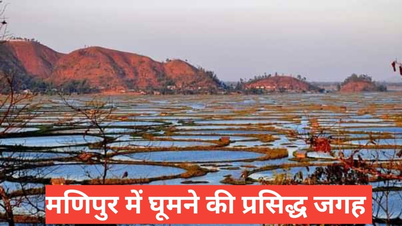 manipur me ghumne ki jagah