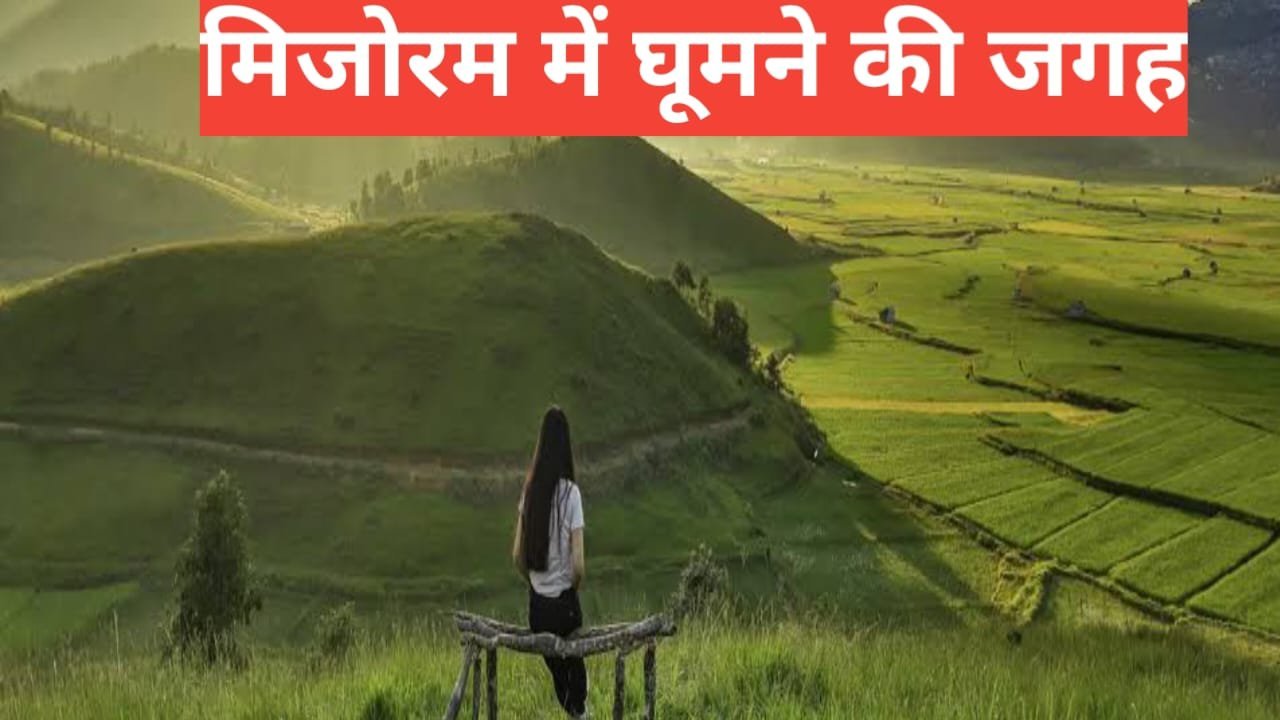 mizoram me ghumne ki jagah