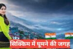 sikkim me ghumne ki jagah