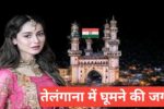 telangana me ghumne ki jagah