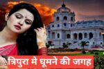 tripura me ghumne ki jagah