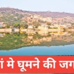 Nainwan Me Ghumne Ki Jagah – राजस्थान की छुपी हुई खूबसूरती Nainwan Me Ghumne Ki Jagah