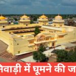 Niwari me ghumne ki jagah – बुंदेलखंड की छुपी हुई सुंदरता Niwari me ghumne ki jagah