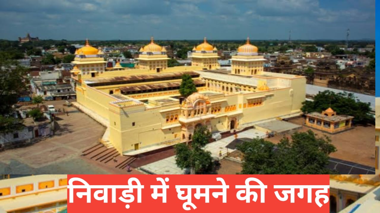 Niwari me ghumne ki jagah