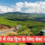 MP me road trip ke liye best jagah – नेचर, कल्चर और एडवेंचर का जबरदस्त कॉम्बिनेशन MP me road trip ke liye best jagah