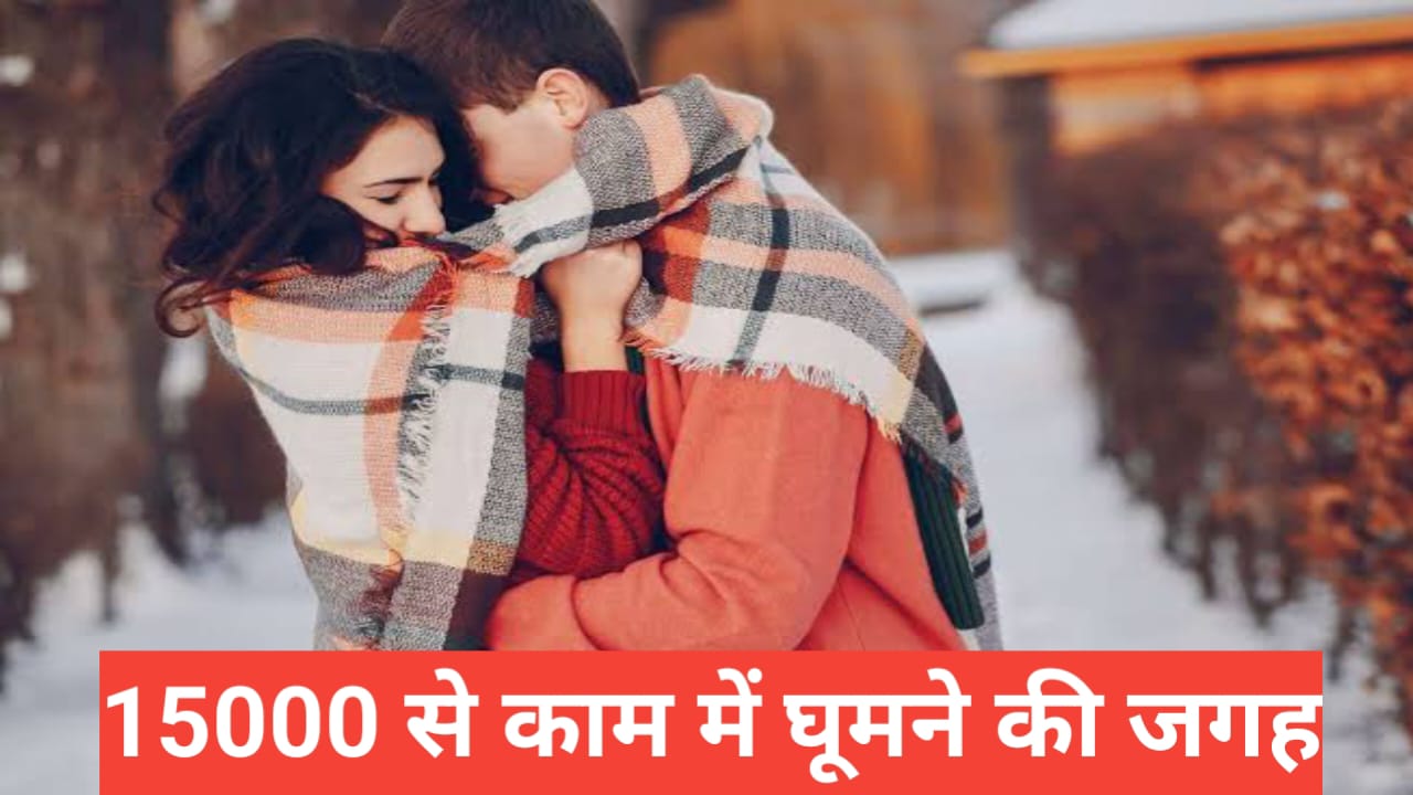 under 15000 ghumne ki jagah