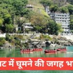 kam budget mein ghoomne ki jagah Bharat mein – भारत में सस्ती लेकिन शानदार ट्रिप प्लान करें! kam budget mein ghoomne ki jagah Bharat mein