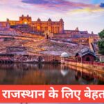 🏜️ Rajasthan Tour Packages from Pune – एक खूबसूरत यादगार ट्रिप Rajasthan Tour Packages from Pune