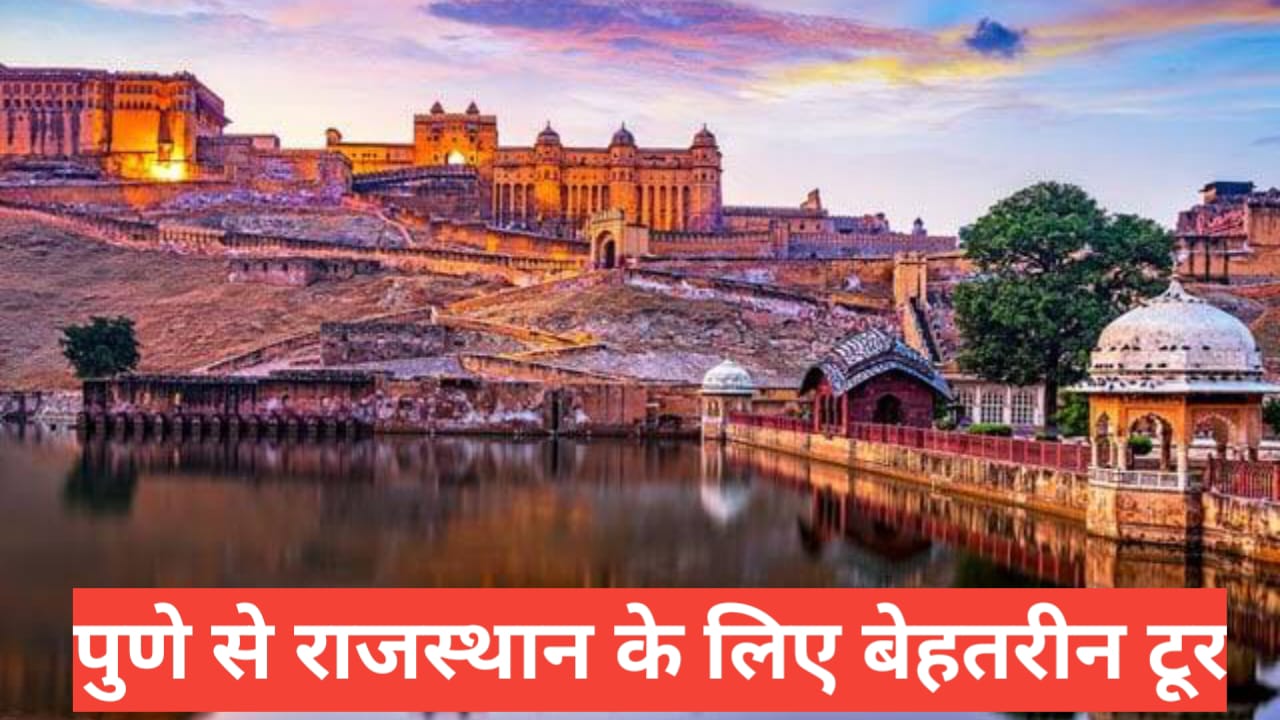 Rajasthan Tour Packages from Pune