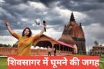 Sivasagar me ghumne ki jagah
