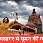 Sivasagar me ghumne ki jagah – Assam का ऐतिहासिक और सांस्कृतिक खज़ाना Sivasagar me ghumne ki jagah
