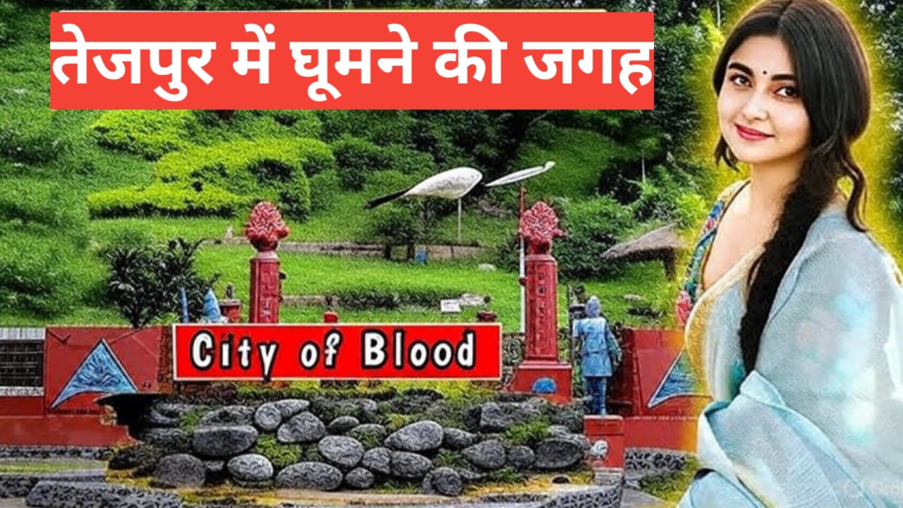 Tezpur me ghumne ki jagah