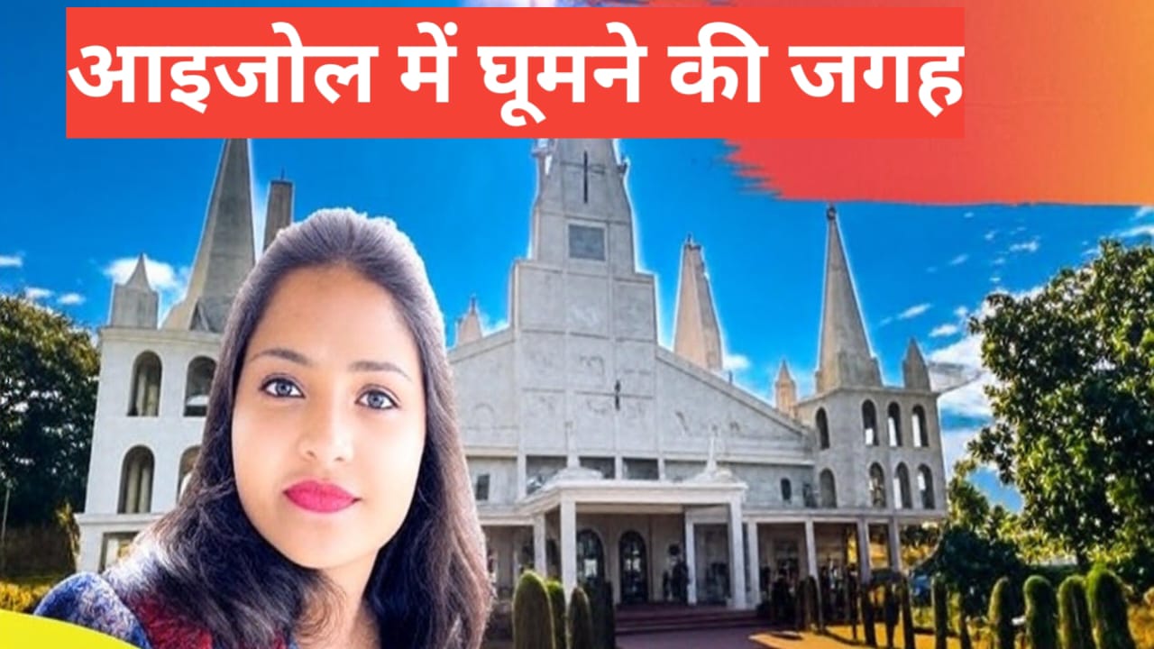 Aizawl me ghumne ki jagah