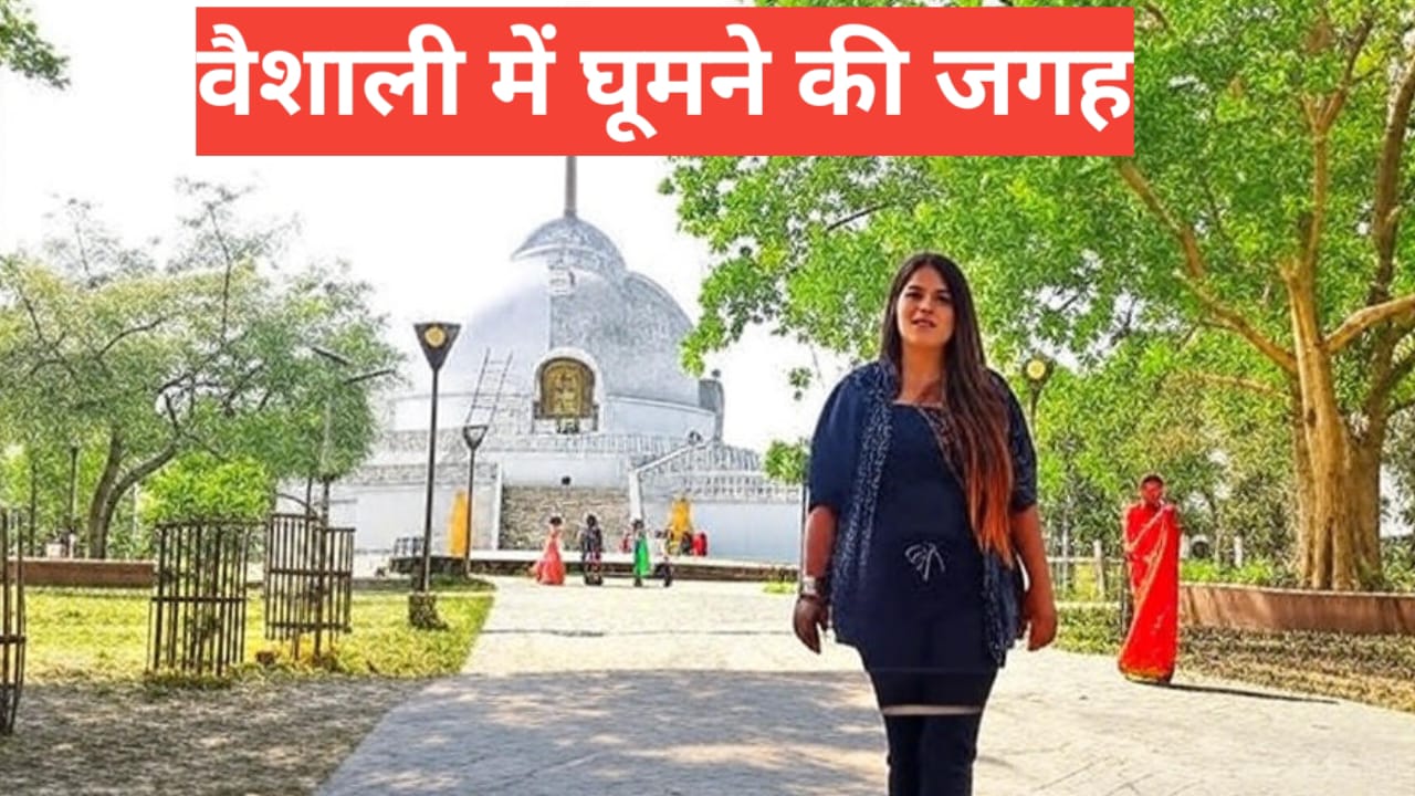 Vaishali Me Ghumne Ki Jagah