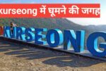 Kurseong me ghumne ki jagah