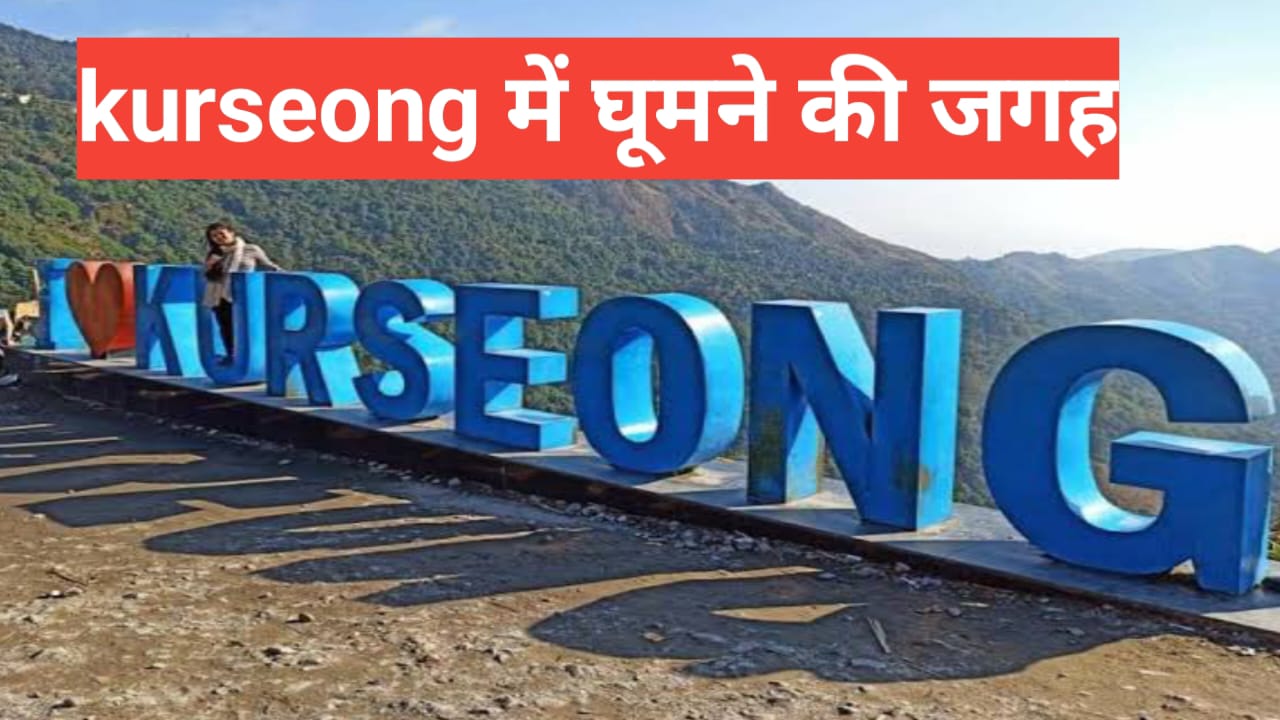 Kurseong me ghumne ki jagah
