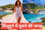 Sindhudurg me Ghumne ki Jagah