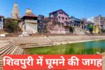 Shivpuri Me Ghumne Ki Jagah