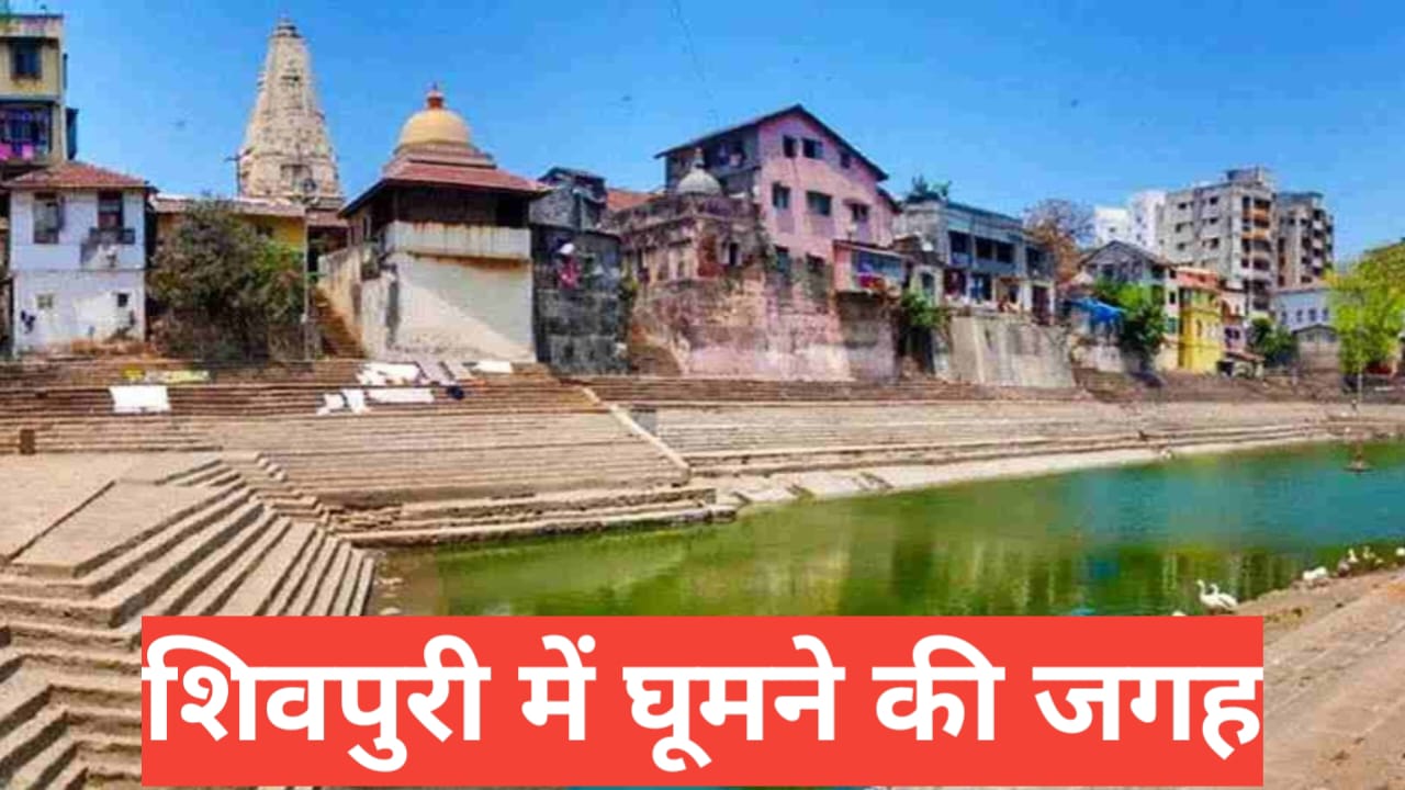 Shivpuri Me Ghumne Ki Jagah